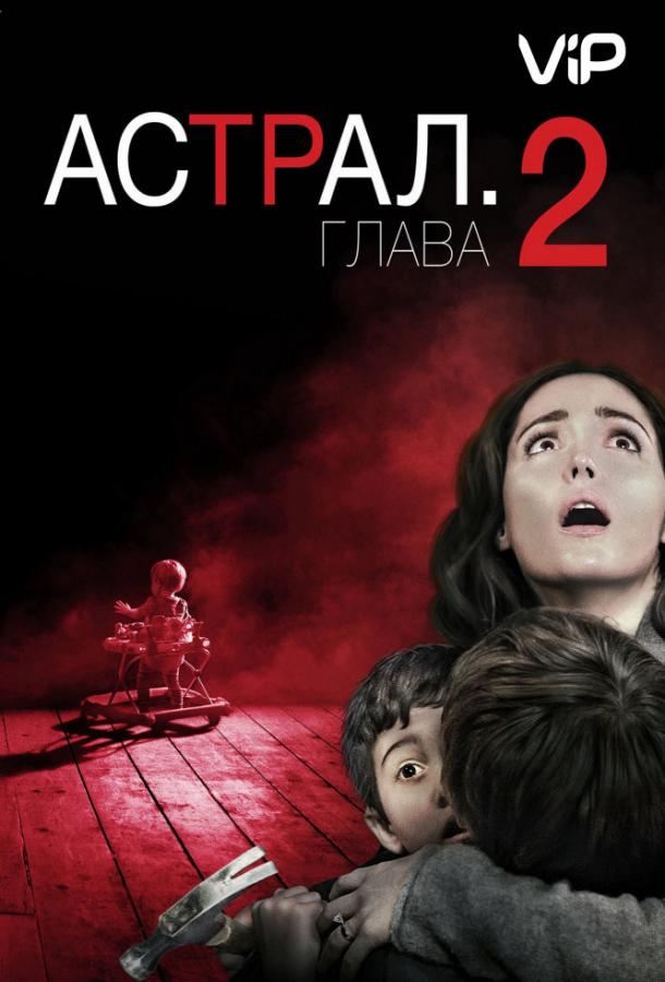 Постер фильм Астрал: Глава 2