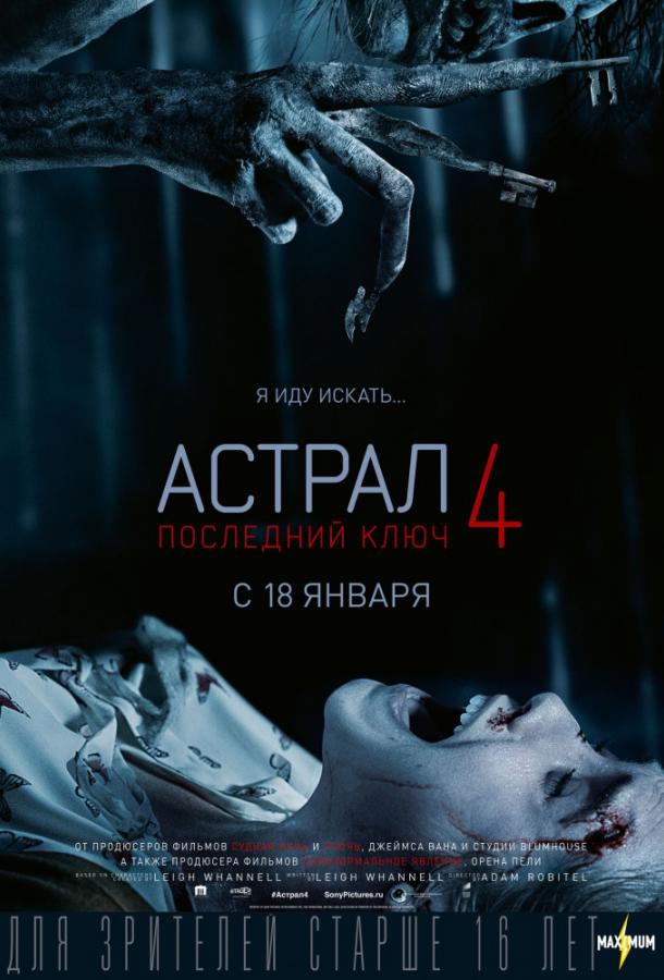 Астрал 4: Последний ключ онлайн в хорошем качестве
